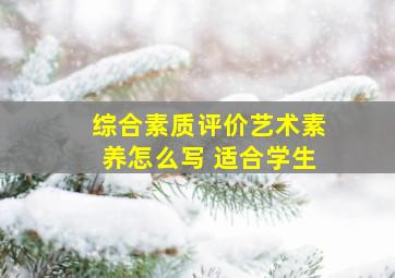 综合素质评价艺术素养怎么写 适合学生